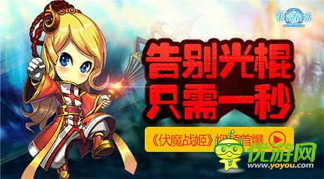 實現(xiàn)“脫光”的夢想《伏魔戰(zhàn)姬》宣傳視頻首爆