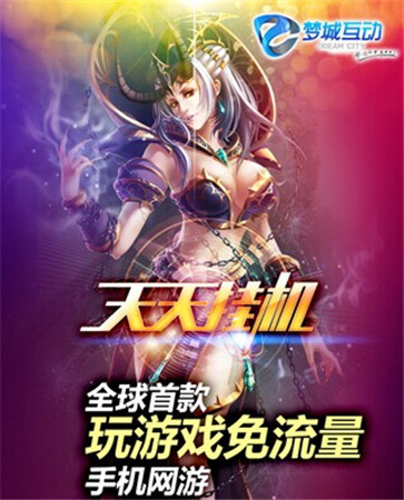 免流量《天天掛機(jī)》新服連連開 贏iPhone6豪禮