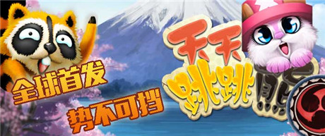 《天天跳跳熊》全球首發(fā)預(yù)告:5款動漫角色5種驚喜情懷