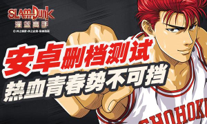 經(jīng)典再現(xiàn)《灌籃高手》安卓版今日刪檔熱血首發(fā)