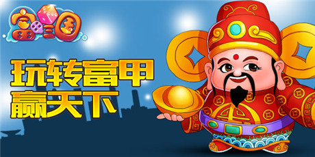 《富甲三國》贏天下 港澳游大獎揭曉