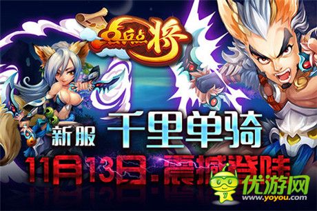 激爽新服等你來《點兵點將》人氣神將盤點