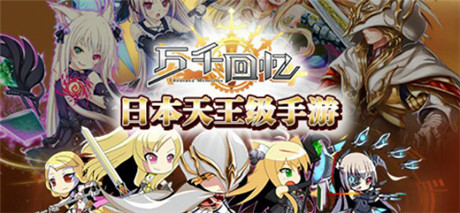 巨龍登場《萬千回憶》安卓新版本上線