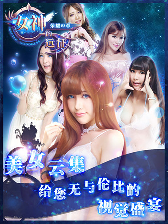一起來脫單《女神的遠(yuǎn)征》真人美女等你征服