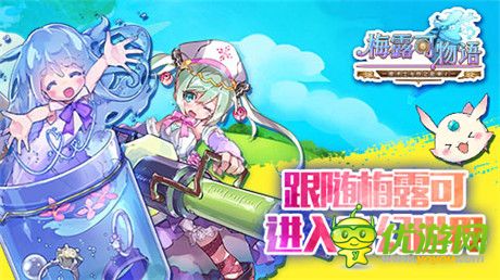 《梅露可物語》B站人氣UP主獻(xiàn)唱 清新主題曲將曝光