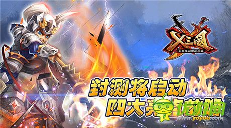 封測將啟動《X三國》四大亮點前瞻