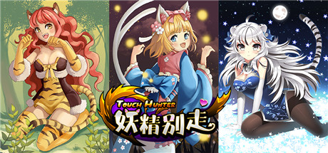 不刪檔封測進行時《妖精別走》俘虜顏控