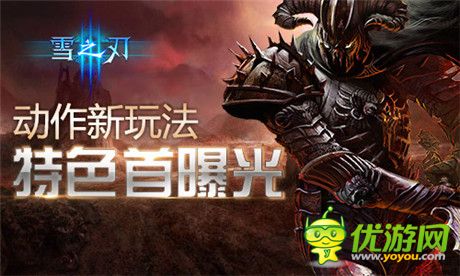 收個(gè)惡魔當(dāng)小弟《雪之刃》特色玩法曝光