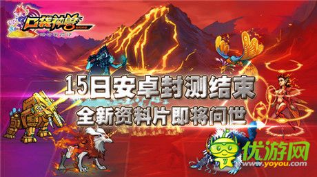 安卓封測(cè)結(jié)束《口袋神獸》新資料片即將問(wèn)世