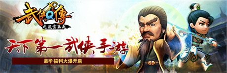 光明一戰(zhàn)定乾坤《武俠Q傳》11月19上線WP商城