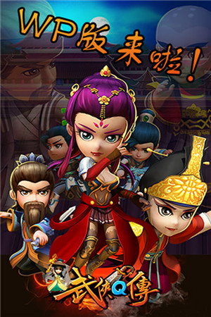 光明一戰(zhàn)定乾坤《武俠Q傳》11月19上線WP商城