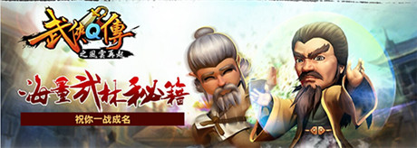 光明一戰(zhàn)定乾坤《武俠Q傳》11月19上線WP商城