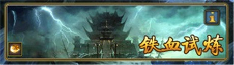 《太古》鐵血試煉簡介:挑戰(zhàn)無極限