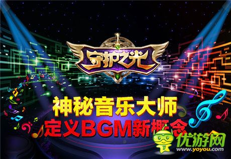 神秘音樂大師助力《守護之光》定義BGM新概念
