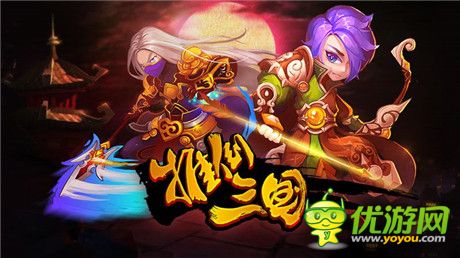 穿越三國走起《推倒三國》搞怪耍寶好玩不累