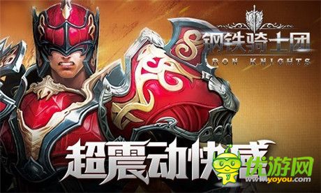 超震動快感體驗《鋼鐵騎士團》官方網站正式上線