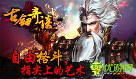 修仙格斗新選擇《古劍奇談》即將震撼面世