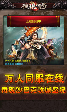 再現(xiàn)沙巴克攻城盛況《掛機傳奇》傳奇新體驗