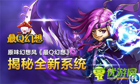 幻想英雄生死對(duì)決《最Q幻想》揭秘全新系統(tǒng)