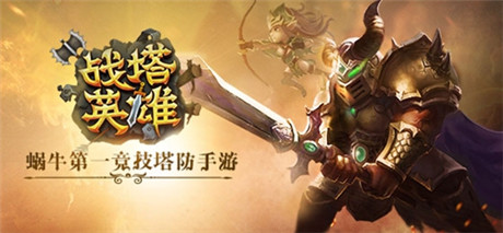 贏在起跑線《戰(zhàn)塔英雄》新手攻略