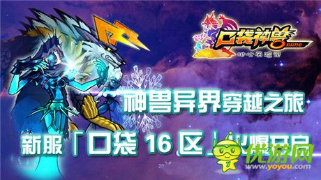 神獸異界穿越之旅《口袋神獸》新服等你來戰(zhàn)