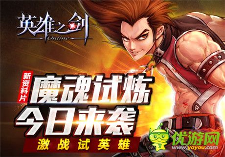 不容錯(cuò)過(guò)《英雄之劍》新資料片“魔魂試練”來(lái)襲