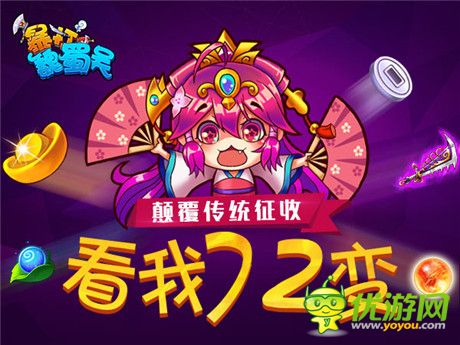 約嗎?《暴打魏蜀吳》有72征收事件