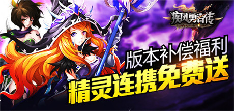 絕版神器免費(fèi)送《疾風(fēng)勇者傳》安卓新版本今日上線