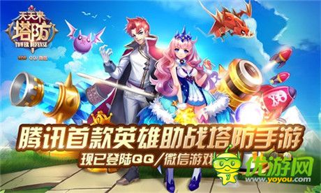 開啟全新塔防時代《天天來塔防》安卓版今日公測