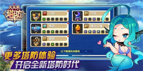 開啟全新塔防時代《天天來塔防》安卓版今日公測