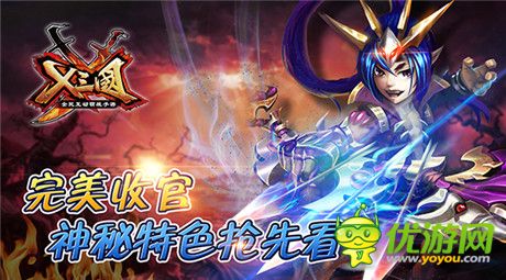 《X三國(guó)》完美收官 神秘特色搶先看