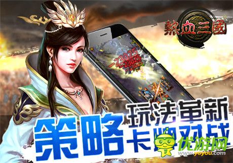 限免火爆 手游《熱血三國》榮登游戲免費(fèi)榜top10