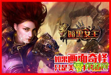 動作很大絕不傷腎《暗黑女王》玩宅男神器