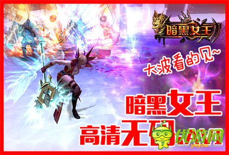 動作很大絕不傷腎《暗黑女王》玩宅男神器