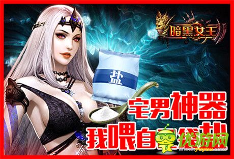 動作很大絕不傷腎《暗黑女王》玩宅男神器