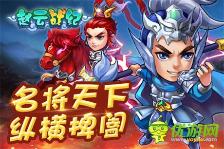 名將陣容首爆《趙云戰(zhàn)紀(jì)》12月即將開啟內(nèi)測