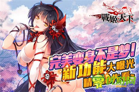 完美變身不是夢(mèng)《戰(zhàn)姬》新功能遭泄露