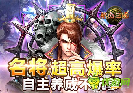 三分鐘就上癮!《熱血三國(guó)》養(yǎng)成模式剖析