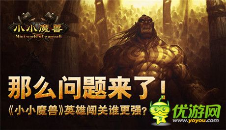 地下城闖關(guān)誰(shuí)更強(qiáng)?《小小魔獸》闖關(guān)副本等你來(lái)戰(zhàn)