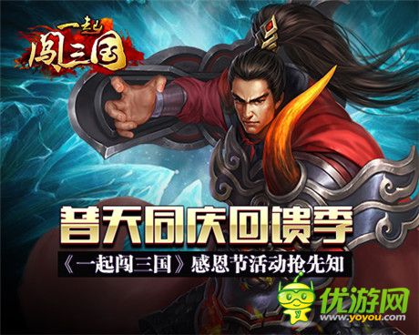 普天同慶回饋季《一起闖三國(guó)》感恩節(jié)活動(dòng)搶先知
