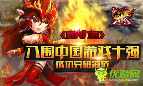 成功突破海選《指尖刀塔》入圍中國(guó)游戲十強(qiáng)