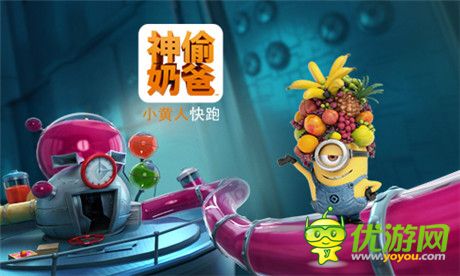 《神偷奶爸:小黃人快跑》果醬工廠11.27爆萌來襲