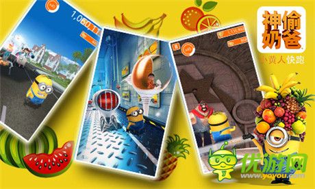 《神偷奶爸:小黃人快跑》果醬工廠11.27爆萌來襲