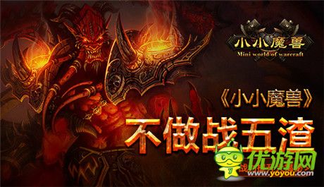 不做戰(zhàn)五渣《小小魔獸》戰(zhàn)力提升攻略