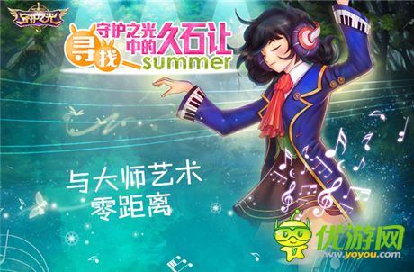 Summer助力《守護(hù)之光》久石讓與宮崎駿的“久宮格”