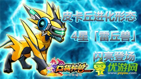 《口袋神獸》明星成員：4星雷丘獸閃亮登場(chǎng)