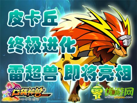 《口袋神獸》明星成員：4星雷丘獸閃亮登場(chǎng)