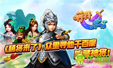 尋尋覓覓終可得《萌將來了》隱藏神將獲取攻略