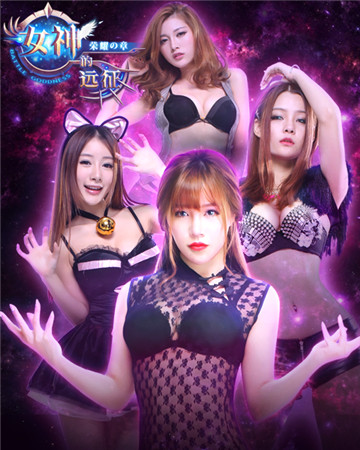 的逆襲《女神的遠(yuǎn)征》絕密視頻初探