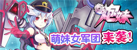萌系女軍團(tuán)來襲!《炮妹》內(nèi)測開啟